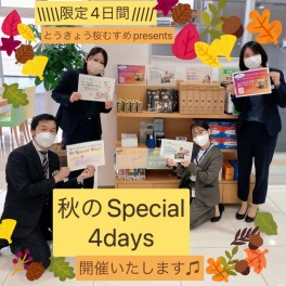 【予告】秋のスペシャル４days開催いたします！